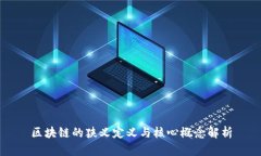 区块链的狭义定义与核心