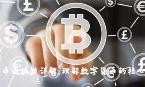 比特币区块链详解：理解数字货币的核心技术