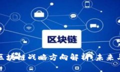 中国区块链战略方向解析