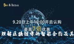 深入理解区块链中的智能
