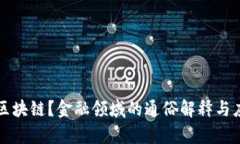 什么是区块链？金融领域