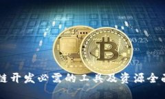 区块链开发必需的工具及