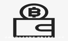 区块链安全专利解析：理