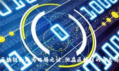 揭开区块链企业马化腾之