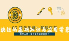 IH区块链的基础知识与应用