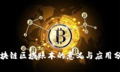 区块链区域账本的意义与
