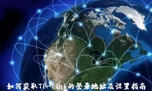 
如何获取TP-Link的登录地址及设置指南