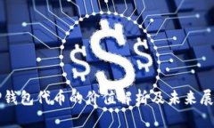 TP钱包代币的价值解析及未