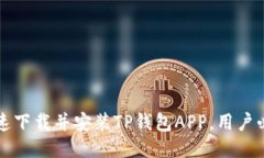 如何快速下载并安装TP钱包
