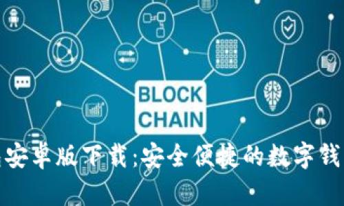 to钱包安卓版下载：安全便捷的数字钱包选择