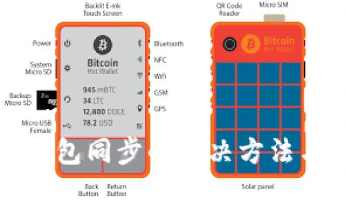 TP钱包找不到钱包同步的解决方法与常见问题分析