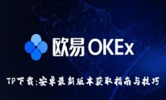 TP下载：安卓最新版本获取