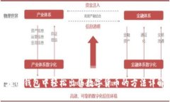 在TP钱包中轻松出售数字货