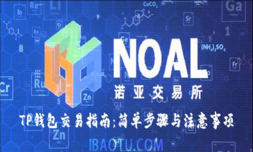 TP钱包交易指南：简单步骤与注意事项
