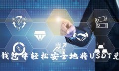 如何在TP钱包中轻松安全地