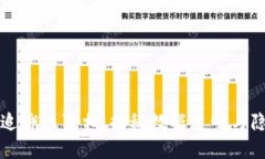区块链的不可追溯性真相