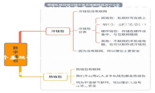 通俗说区块链是什么

在这个日新月异的科技时代，我们听到“区块链”这个词的频率越来越高。无论是在讨论比特币的时候，还是在炒作新兴科技概念时，区块链总是被提及。但实际上，什么是区块链？它又有什么样的意义呢？今天，我们就来用最通俗的语言给大家聊一聊区块链的本质和它的应用。

什么是区块链？
区块链是一种特殊的数据库技术，其核心思想是通过一个去中心化的网络来记录信息。通俗来说，区块链就像是一本巨大的账本，区别在于这本账本不是由某一个人保管，而是由很多人共同维护。这些人通过网络连接在一起，任何人都可以查看和验证其中的信息，而且一旦记录下来的数据就无法轻易修改，仿佛是一个永恒的数字记忆库。

区块链的基本构造
区块链的名字源于它的基本结构：区块和链。每个区块中保存了一定数量的交易数据，也就是说，每当一个区块满了，就会被打包成数据，并与前一个区块通过加密技术连接起来，形成一条链。这样的设计使得区块链有着极高的安全性，任何想要篡改数据的人都必须同时控制所有连接的区块，几乎是不可能完成的任务。

去中心化的优势
区块链的去中心化特性意味着没有单一的控制者。想象一下，如果传统银行的账本只有一个人管理，那么这个人可以随时篡改数据。而在区块链上，所有的参与者都可以看到所有的数据，任何不实的操作都会被所有人识破，从而提高了信息的透明度和安全性。

区块链的应用场景
区块链技术并不仅限于加密货币，它在很多领域都有广泛的应用。以下是一些常见的应用场景：
ul
li金融服务：区块链能够提供更便宜、更快捷的跨境支付服务，减少中介费用，让用户能够直接交易。/li
li智能合同：通过编程实现自动化的合同执行，减少了人为干预，提高了效率。/li
li供应链管理：利用区块链追踪产品的来源，保证产品的真实性，让消费者更加安心。/li
li数字身份：区块链可以用来存储个人身份信息，减少身份盗窃的风险。/li
/ul

区块链的挑战
尽管区块链有许多优点，但它也面临一些挑战。例如，技术仍在不断发展中，许多应用尚未成熟。此外，区块链的能耗问题也引起了广泛的关注，尤其是像比特币挖矿这样需要大量计算资源的活动，使得人们开始反思区块链的可持续性。

未来的区块链
尽管当前还存在一些挑战，但区块链的未来依然被广泛看好。随着技术的进步和人们的认识加深，它将会在更多领域找到应用，并可能彻底改变我们的生活方式。无论是经济体系还是社会结构，区块链都有可能带来深远的影响。

关键词：
区块链, 加密货币, 去中心化, 智能合同/guanjianci

常见问题1：区块链和比特币有什么关系？
许多人了解区块链是通过比特币这个知名的数字货币。实际上，比特币是基于区块链技术的一种应用。可以说，区块链是基础设施，而比特币则是这个基础设施上的一种服务。比特币的交易信息被记录在区块链上，使得交易过程透明且安全。当你使用比特币时，背后其实是整个区块链在为你保驾护航。

常见问题2：区块链真的能改变世界吗？
这是一个颇具挑战性的问题。首先，区块链确实在许多领域展现出了革命性的潜力，比如金融、物流、医疗等。然而，改变世界不仅需要科技的进步，也需要政策的支持、社会的接受和文化的认同。尽管区块链可能成为引领未来的关键技术之一，但我们依然需要等待它在实践中不断发展和完善，才能真正体会到它所带来的变革。

在这个快速变化的时代，了解区块链就像了解互联网一样重要。希望通过这篇文章，能够让你对区块链有一个更清晰的认识。无论是作为一个普通用户，还是一名行业从业者，掌握这一技术的基本概念，都是很有必要的。