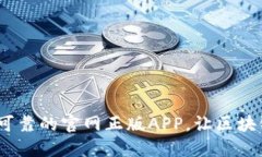 TP钱包下载：安全可靠的官