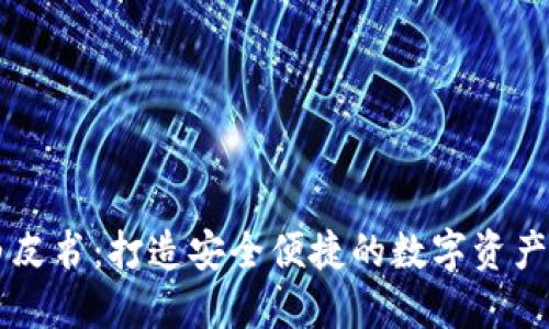 TP钱包白皮书：打造安全便捷的数字资产管理平台