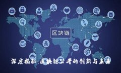 深度揭秘：区块链公考的