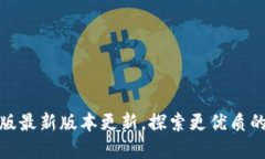 TP钱包苹果版最新版本更新