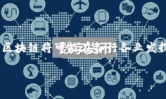 区块链是什么？简单易懂