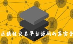 深入探讨区块链交易平台