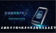 区块链信任转化技术的深