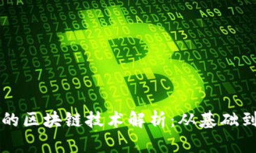 三星的区块链技术解析：从基础到应用