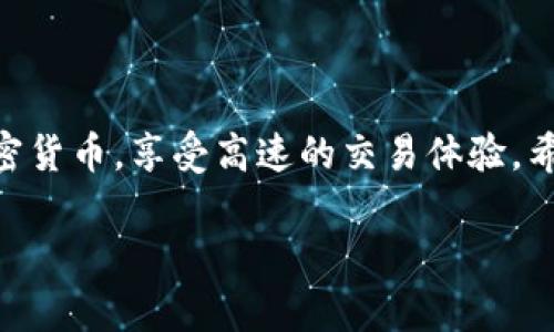 t p钱包与TRC通道：探索数字资产的新方法

近年来，随着区块链技术的迅猛发展和加密货币交易的普及，越来越多的人开始关注各种数字钱包的功能及其使用方式。其中，t p钱包因其灵活性和多样化的功能而受到许多用户的青睐。而对于许多人来说，是否可以使用TRC通道来进行交易，成为了一个非常关注的话题。那么，t p钱包究竟能否使用TRC通道呢？我们将深入探讨这个问题，并为您解答相关的疑惑。

什么是t p钱包？

t p钱包是一种数字货币钱包，旨在让用户方便地存储、管理和交易各种加密货币。由于其友好的用户界面以及相对较强的安全性，t p钱包逐渐成为许多投资者和日常用户的首选。它支持多种主流货币，如比特币、以太坊、莱特币等，方便用户在不同资产之间进行交易和管理。

TRC通道的基本概念

TRC通道是指基于TRON区块链的交易通道，TRON是一种高性能的区块链平台，旨在实现数字娱乐内容的共享和分发。TRC通道的优点在于其高交易速度和低交易费用，这使得很多用户纷纷把它作为日常交易的选择。利用TRC通道进行交易，可以享受到更快的确认速度和更低的成本，对于频繁进行交易的用户来说，优势尤为明显。

t p钱包可以使用TRC通道吗？

首先，t p钱包的功能不断扩展与更新，目前已经支持了一定数量的区块链网络和交易通道。关于是否可以使用TRC通道，答案是可以的，但要看具体的更新版本和钱包设置。一些用户反馈，在最新版本的t p钱包中，确实能够顺利使用TRC通道进行交易和资金转移。

需要注意的是，虽然t p钱包支持TRC通道，但用户在进行操作时还是需要关注一些细节。例如，确认钱包的最新版本，了解最新的交易费用、确认时间等信息，以确保交易的顺利进行。此外，一些用户在使用过程中可能会遇到连接不稳定或交易失败的情况，这时候不妨仔细查看网络设置，确保网络连接正常。

如何在t p钱包中使用TRC通道进行交易？

在t p钱包中，想要使用TRC通道进行交易并不是一件复杂的事情。下面我们将为您提供一个简单的步骤指南，帮助您顺利完成交易：

ol
    listrong下载并安装t p钱包：/strong 首先，您需要从官方网站或者应用商店下载最新版本的t p钱包，并按照指示进行安装和注册。/li
    listrong创建或导入钱包：/strong 如果您是新用户，可以选择创建一个新钱包；如果您已经有钱包地址，则可以直接导入。/li
    listrong添加TRC通道支持：/strong 进入钱包的设置，查看可用的交易通道，确保TRC通道已启用。如果未显示，您可能需要手动添加支持。/li
    listrong进行交易：/strong 在钱包中选择“发送”或“接收”选项，输入TRC通道地址，输入金额，确认无误后提交交易。/li
    listrong关注交易状态：/strong 提交后，等待交易的确认。可以在钱包中查看交易记录，确保资金顺利到达。/li
/ol

使用t p钱包的优势是什么？

使用t p钱包进行交易，不仅可以通过TRC通道得到便捷的交易体验，还有许多其他的优势：

ul
    listrong安全性：/strong t p钱包采用先进的加密技术，确保用户资产的安全，防止未经授权的访问。同时，用户私钥存储在本地，进一步增强了安全性。/li
    listrong多币种支持：/strong 除了TRC通道，t p钱包还支持多种加密货币，方便用户在不同资产间自由切换，增强了灵活性。/li
    listrong用户友好：/strong 操作界面设计，即使是新手用户也能很快上手进行操作，减少了学习成本。/li
    listrong低交易费用：/strong 通过TRC通道进行交易时，t p钱包相对便宜的手续费使得用户在进行大量交易时能够节省不少成本。/li
/ul

关于t p钱包和TRC通道的常见问题

在讨论了t p钱包和TRC通道的基本信息后，许多用户或许还会有一些疑问。在这里，我们将集中解答两个相关问题，以进一步帮助大家理解。

问题一：使用TRC通道时是否有交易限制？

关于TRC通道的交易限制，这通常与钱包本身的政策、TRC通道的设计以及网络状况等因素有关。一般来说，t p钱包在TRC通道的交易上没有过于严格的限制，但以下几点值得注意：

ul
    listrong最低交易额：/strong大多数钱包和通道会设定最低交易金额，以避免小额转账造成的资源浪费，用户需提前了解相关规定。/li
    listrong每日交易限制：/strong有些用户可能会因为安全性或风险控制原因，被设置每日交易上限，这在钱包的设置或帮助文档中能找到相应信息。/li
    listrong网络拥堵影响：/strong在网络使用高峰期，由于交易量激增，确认时间可能会延长，用户需要耐心等待，也可以考虑在低峰时段进行。/li
/ul

如果遇到任何特殊情况，建议联系t p钱包的客服获取更多帮助。

问题二：如何保障在t p钱包中使用TRC通道的安全性？

安全性是每位加密货币持有者最为关心的问题，尤其是在使用TRC通道进行交易时。以下是一些保障安全的小建议：

ul
    listrong定期更新钱包：/strong 确保使用最新版本的t p钱包，开发者会在每次更新中修复已知的安全漏洞。/li
    listrong备份私钥：/strong 用户在创建钱包后，务必妥善保存私钥，不要与他人分享，以防止资产被盗。/li
    listrong开启双重认证： /strong 如果钱包支持双重认证功能，建议开启此项设置，为账户安全增添一层保护。/li
    listrong保持警惕： /strong 在进行大额交易或点击不明链接时，要格外小心，避免落入网络钓鱼的圈套。/li
/ul

通过以上的安全措施，用户可以放心在t p钱包中使用TRC通道进行交易，享受更加安全可靠的数字资产管理体验。

总结

t p钱包作为一种新兴的数字货币钱包，确实可以与TRC通道相结合，为用户在数字资产交易中提供了许多便利。通过安全、便利的操作手段，用户可以轻松管理各种加密货币，享受高速的交易体验。希望通过本文的介绍，能够帮助您更好地理解t p钱包与TRC通道的关系及其使用方法，助您在数字货币的世界中顺利前行。

t p钱包是否可以使用TRC通道进行交易？