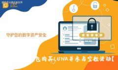 如何在TP钱包购买LUNA并参