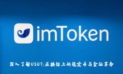 深入了解USDT：区块链上的