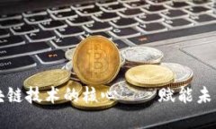揭秘动力区块链技术的核