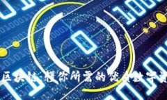### 好币区块链：懂你所需