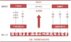 区块链引领未来：鼓舞人