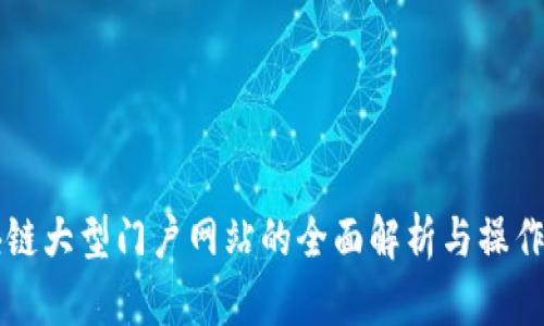 区块链大型门户网站的全面解析与操作指南