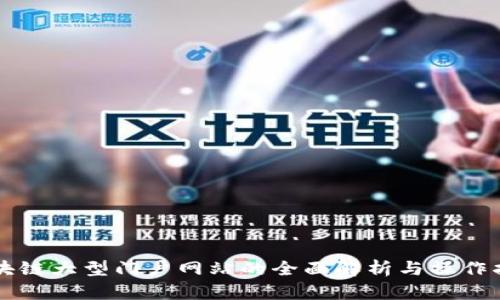 区块链大型门户网站的全面解析与操作指南