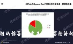 揭开区块链的惊喜：探索