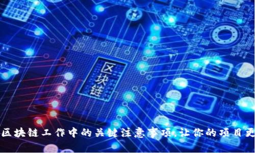 掌握区块链工作中的关键注意事项，让你的项目更成功