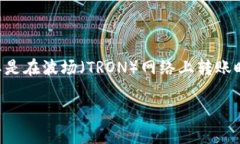 关于TP钱包在波场转币安时