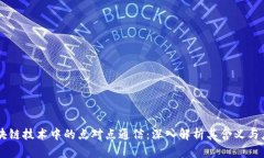 区块链技术中的点对点通