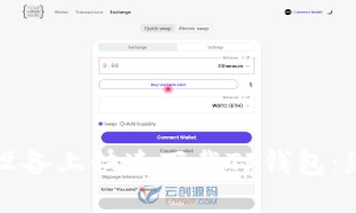 如何在苹果设备上快速下载TP钱包：您的全面指南