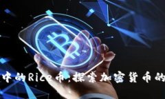 TP钱包中的Rice币：探索加