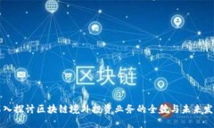 深入探讨区块链境外投资