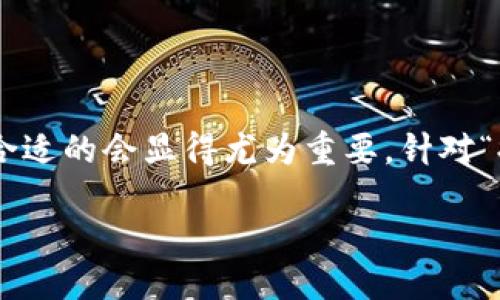 思考且的

在考虑用户在搜索引擎中可能输入的问题时，一个合适的会显得尤为重要。针对“提USDT到TP钱包多久到账”这个主题，可以使用以下

提USDT到TP钱包的转账时间一览：最快多久到账？
