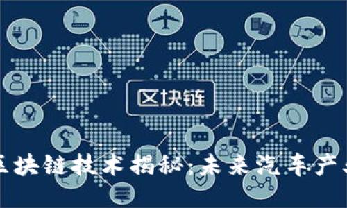 云返汽车的区块链技术揭秘:未来汽车产业的智能连接