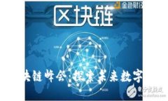 2023上海区块链峰会：探索