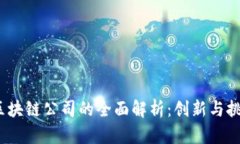  乐享区块链公司的全面解