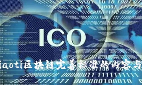 xiaoti/xiaoti区块链完善标准的内容与实施指南