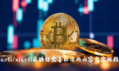 xiaoti/xiaoti区块链完善标准的内容与实施指南